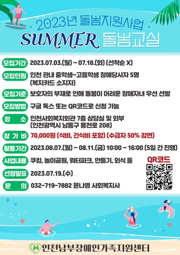 2023년 돌봄지원사업 ‘SUMMER 돌봄교실’ 참가자 모집 포스터. ⓒ인천남부장애인가족지원센터