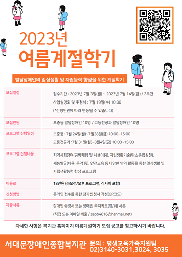 ‘여름 계절학기’ 이용자 모집 포스터. ⓒ서대문장애인종합복지관