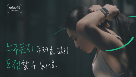 어댑핏(Adapfit) 스튜디오 브랜드 영상 일부. ©행복나눔재단