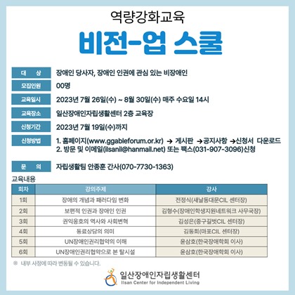 ‘역량강화교육 비전-업 스쿨’ 신청자 모집 포스터. ⓒ일산장애인자립생활센터