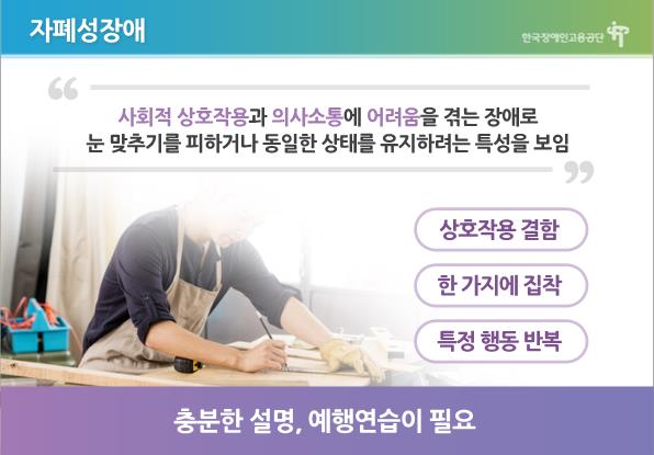 한국장애인고용공단의 ‘직장 내 장애인식개선교육’ 표준강의안에서 자폐성 장애에 관해 설명하는 프리젠테이션. ⓒ한국장애인고용공단