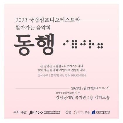 찾아가는 음악회 ‘동행’ 포스터. ⓒ국립심포니오케스트라