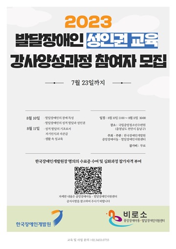 ‘2023년 발달장애인 성인권 교육 강사 양성과정’ 참가자 모집 포스터. ⓒ한국장애인개발원