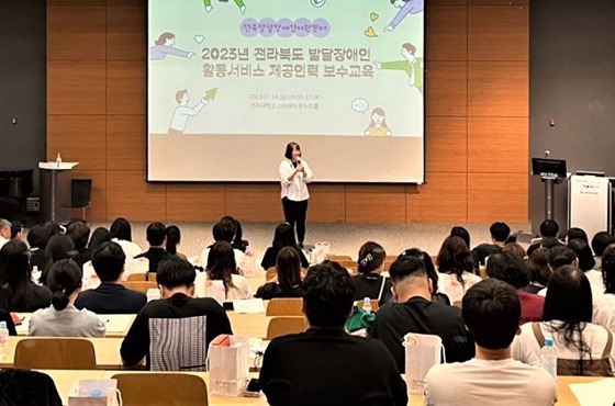 한국장애인개발원 전라북도발달장애인지원센터는 14일 전주대학교 스타센터에서 전라북도 발달장애인 활동서비스 종사자 160여 명을 대상으로 보수교육을 실시했다. ⓒ한국장애인개발원