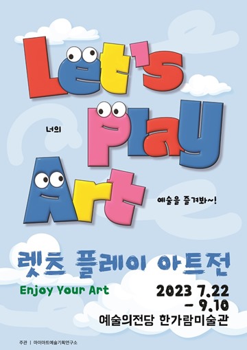 ‘Let’s Play Art展’ 포스터. ⓒ밀알복지재단