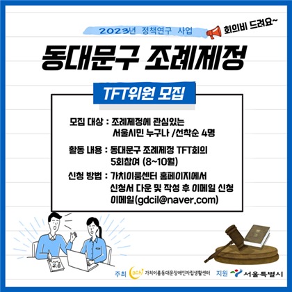 ‘조례제정 TFT’ 위원 모집 포스터. ⓒ가치이룸동대문장애인자립생활센터