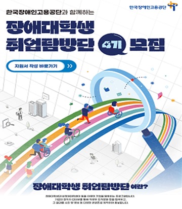 ‘장애대학생 취업탐방단 4기’ 참여 대학생 모집 포스터. ⓒ한국장애인고용공단