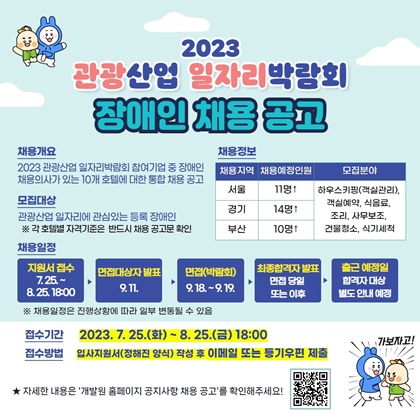‘2023 관광산업 일자리박람회’ 장애인 채용공고. ⓒ한국장애인개발원