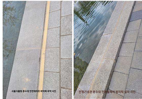 서울식물원 분수대의 안전테이프 부착 화면(사진 왼쪽)과 전쟁기념관 분수대 전동휠체어 추락 방지턱 설치(오른쪽) 비교 화면. ©서인환