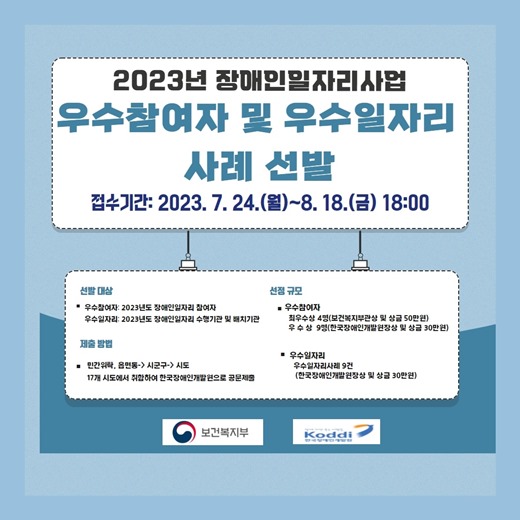 ‘2023년 장애인일자리사업 우수참여자 및 우수일자리 사례’ 공모 포스터. ⓒ한국장애인개발원