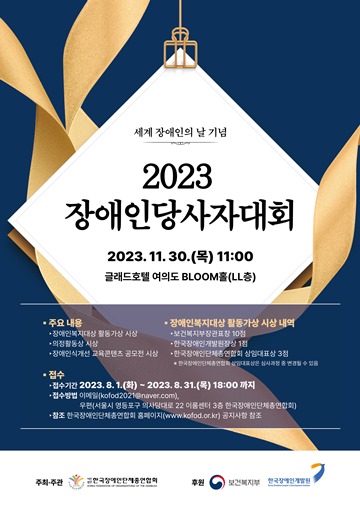 ‘2023 장애인당사자대회’ 포스터. ⓒ한국장애인단체총연합회