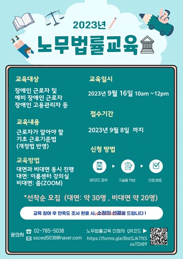 ‘노무법률교육’ 참여자 모집 포스터. ⓒ서울장애인근로자지원센터