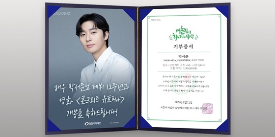 밀알복지재단은 배우 박서준 팬덤 ‘박서준 공식 팬카페 PARK’s office(박스오피스)’, ‘일본서포터즈 PSJ아이시떼루’, ‘박서준 갤러리’가 연합해 영화 티켓 300매를 기부했다고 11일 밝혔다. ⓒ 밀알복지재단