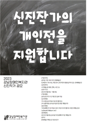 2023 강남장복 신진작가 공모 포스터. ©강남장애인복지관