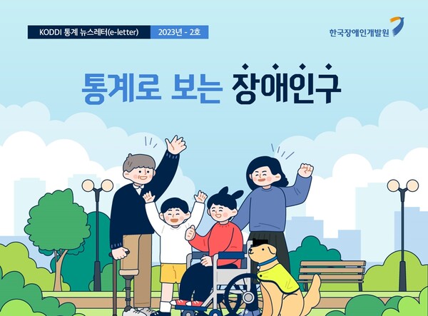koddi 통계 뉴스레터 2023년 2호 ‘통계로 보는 장애인구’. ©한국장애인개발원