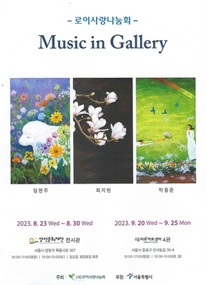 중증장애인 화가 3인전 “Music in Gallery” 리플릿. ©로이사랑나눔회