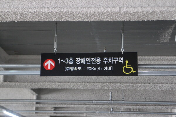 미추홀구 용현3동 제2노외주차장 장애인전용주차구역 입구 천장에는 안내 문구가 양호하게 설치됐다. ©박종태