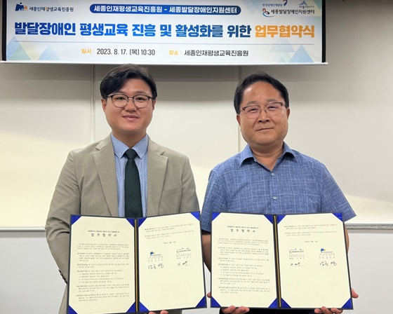 한국장애인개발원 세종특별자치시발달장애인지원센터는 17일 (재)세종인재평생교육진흥원와 업무협약을 체결했다. ©한국장애인개발원