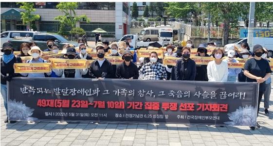전국장애인부모연대가 작년 5월 31일 서울 용산 대통령 집무실 앞에서 ‘49재 기간 집중 투쟁’을 선포하며 기자회견을 갖는 모습. ⓒ전국장애인부모연대