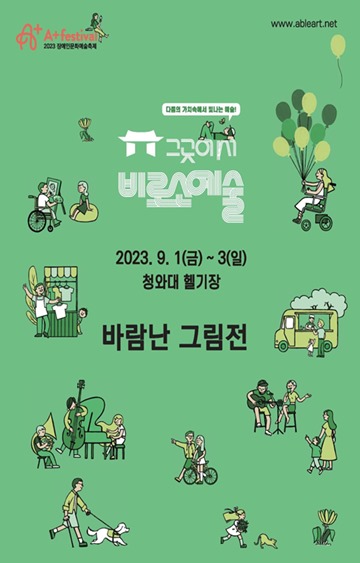 ‘바람난 그림전’ 전시 포스터. ⓒ(사)한국장애인미술협회
