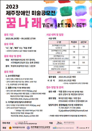 2023 제주장애인 미술공모전 ‘꿈나래’ 포스터. ⓒ서귀포시장애인종합복지관
