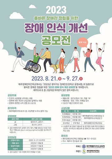 ‘2023년도 찾아가는 장애인인권학교 장애 인식 개선 공모전’ 포스터. ⓒ제주장애인야간학교