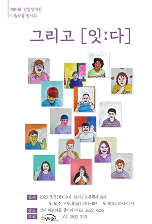 제10회 발달장애인 미술전시회 ‘그리고 [잇 ː 다]’ 포스터. ©열림일터