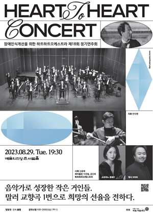 ‘하트 투 하트 콘서트’ 홍보 포스터. ©하트-하트재단