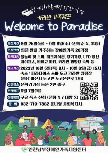 2023년 장애인가족역량강화사업 카라반 가족캠프 ‘Welcome to Paradise’ 포스터. ⓒ인천남부장애인가족지원센터