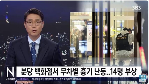 분당에 칼부림 사고가 일어나 부상자 14명이 발생했다고 앵커가 보도하는 모습. ⓒSBS 뉴스 Youtube 동영상 캡처