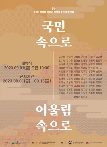 제2회 청와대 춘추관 장애예술인 특별전시 ‘국민 속으로, 어울림 속으로’ 포스터. ⓒ(사)한국장애인문화예술단체총연합회