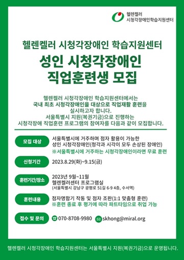 성인 시청각장애인 직업훈련생 모집 포스터. ⓒ헬렌켈러 시청각장애인 학습지원센터