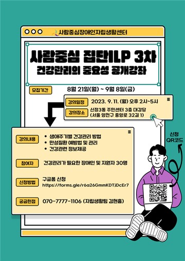 사람중심집단ILP ‘장애인의 건강관리 교육’ 참여자 모집 포스터. ⓒ사람중심장애인자립생활센터