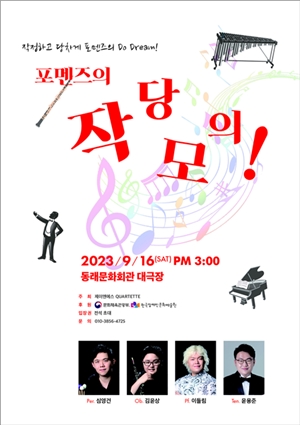 “포멘즈의 작당모의!” 공연 포스터. ©제이앤에스 QUARTETTE