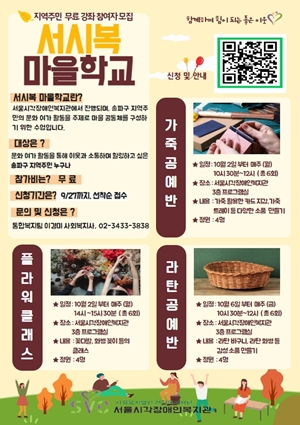 ‘2023년 서시복 마을학교’ 홍보 포스터. ©서울시각장애인복지관