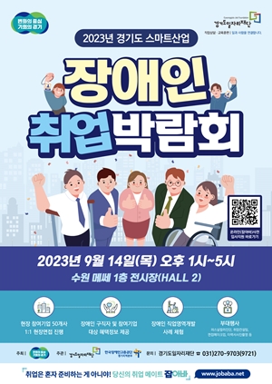 ‘2023년 경기도 스마트산업 장애인 취업박람회’ 홍보포스터. ©경기도