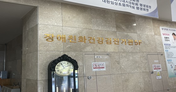 제주도 중앙병원 장애인 건강검진센터가 30일 운영을 시작했다. ⓒ보건복지부