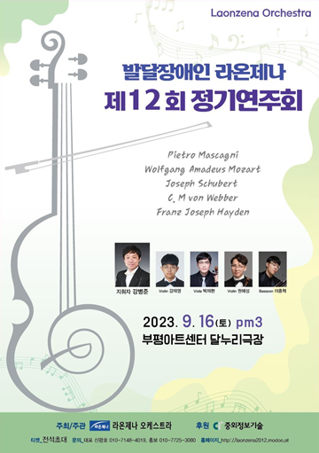 라온제나 오케스트라 제12회 정기연주회 포스터. ⓒ라온제나 오케스트