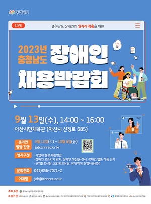 ‘2013년 충청남도 장애인 채용 박람회’ 포스터. Ⓒ충청남도남부장애인종합복지관