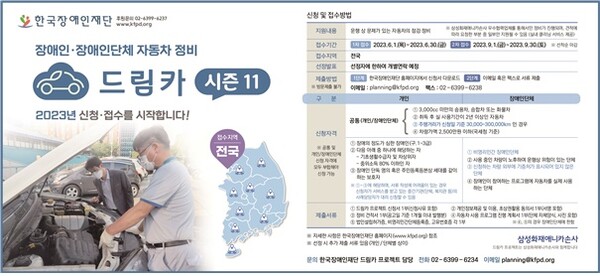 ‘드림카 프로젝트 시즌11’ 2차 접수 공고문. Ⓒ한국장애인재단