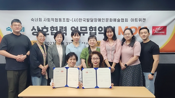 (사)한국발달장애인문화예술협회 아트위캔은 지난달 31일 숙녀회 사회적협동조합과 사회적 경제조직간 상호협력 업무협약을 체결했다. ⓒ(사)한국발달장애인문화예술협회 아트위캔