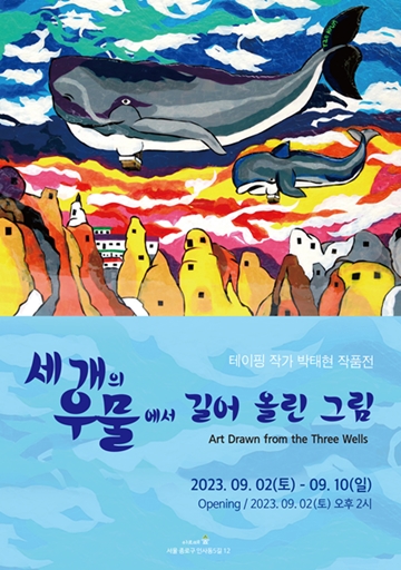 ‘세 개의 우물에서 길어 올린 그림’ 포스터. ⓒ아르떼 숲