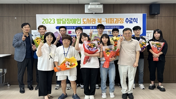 한국장애인고용공단 부산지역본부는 지난달 31일 ‘2023년 발달장애인 북-키퍼과정 수료식’을 개최했다. ⓒ한국장애인고용공단 부산지역본부