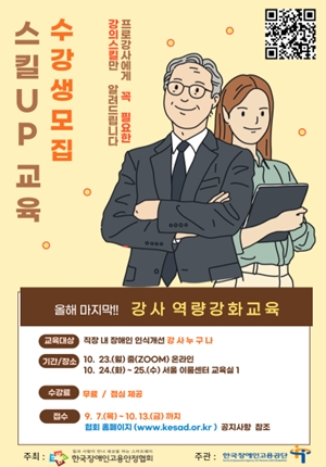 직장 내 장애인 인식개선 강사 아카데미 ‘스킬업 교육’ 수강생 모집 포스터. ©한국장애인고용안정협회