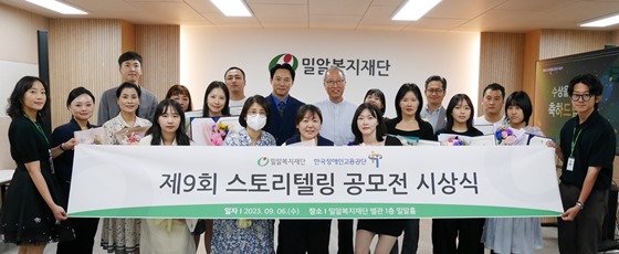 밀알복지재단은 지난 6일 한국장애인고용공단과 함께 제9회 스토리텔링 공모전 ‘일상 속의 장애인’ 시상식을 개최했다. ⓒ밀알복지재단