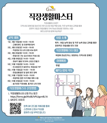 취업 역량 강화 프로그램 ‘직장생활 마스터’ 홍보 포스터. ©해뜨는양지장애인자립생활센터