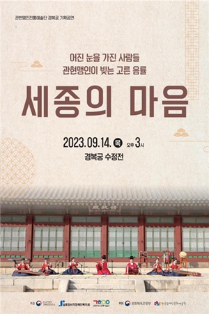 ‘어진 눈을 가진 사람들 관현맹인이 빚는 고른 음률’, “세종의 마음”