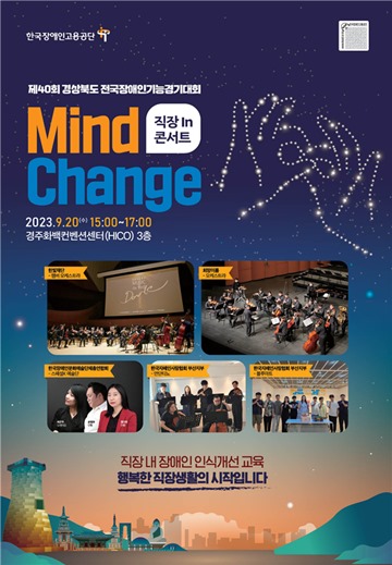 ‘직장 In 콘서트 Mind Change 포스터. ⓒ한국장애인고용공단