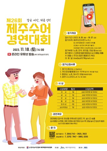 제26회 제주수어경연대회 참가자 모집 포스터. ⓒ한국농아인협회 제주특별자치도협회