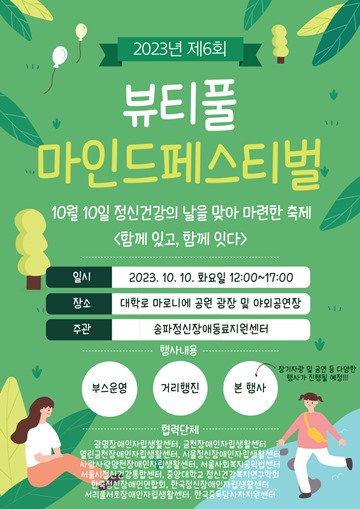 ‘제6회 뷰티풀 마인드 페스티벌’ 포스터. ⓒ송파정신장애동료지원센터